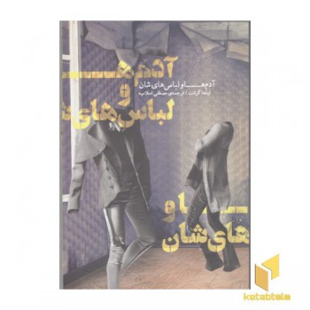 آدم ها و لباس هایشان