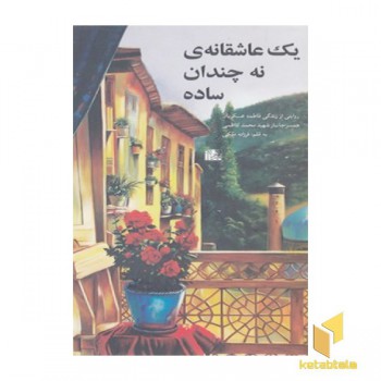 یک عاشقانه نه چندان ساده