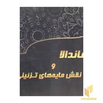 رنگ آمیزی بزرگسال 1-ماندالا و نقش مایه های تزئینی
