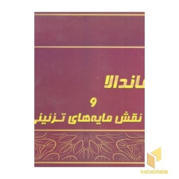 رنگ آمیزی بزرگسال 2-ماندالا و نقش مایه های تزئینی