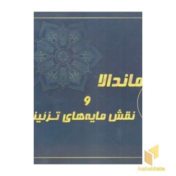 رنگ آمیزی بزرگسال 3-ماندالا و نقش مایه های تزئینی
