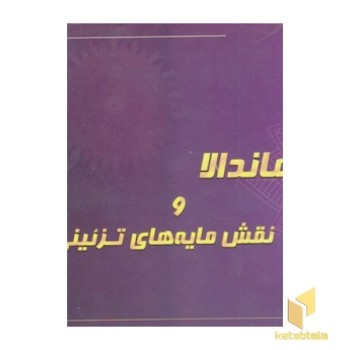 رنگ آمیزی بزرگسال 9-ماندالا و نقش مایه های تزئینی