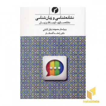 نشانه شناسی و زبان شناسی