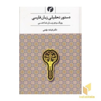 دستور تحلیلی زبان فارسی