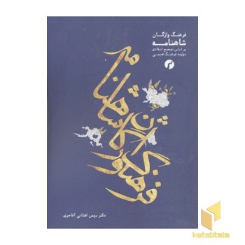 فرهنگ واژگان شاهنامه