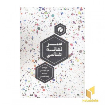 سیر نشانه شناسی