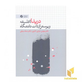 دریدا فلسفه و پرسش از ذات دانشگاه