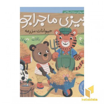 بیزی ماجراجو(حیوانات مزرعه)