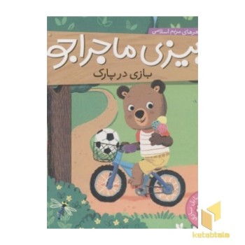 بیزی ماجراجو(بازی در پارک)