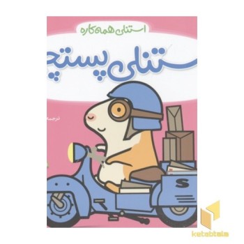 استنلی همه کاره- استنلی پستچی