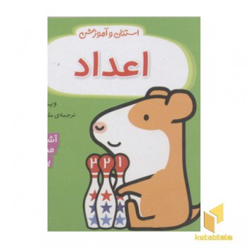 استنلی و آموزش-اعداد