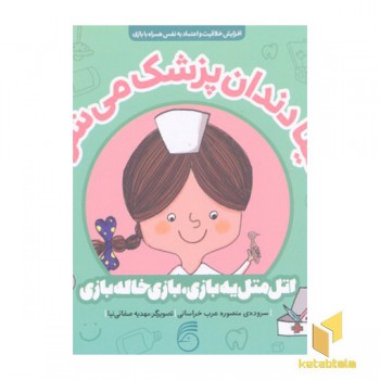 اتل متل یه بازی خاله بازی-تینا دندان پزشک می شود