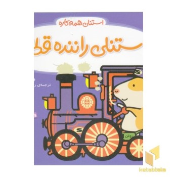 استنلی همه کاره-استنلی راننده قطار