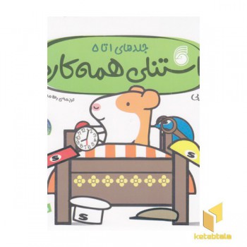 استنلی همه کاره جلد 1 تا 5