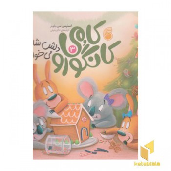 کامی کانگورو 3-دلش شادی می خواد