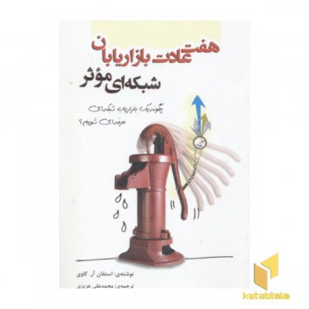 هفت عادت بازاریابان شبکه ای موثر