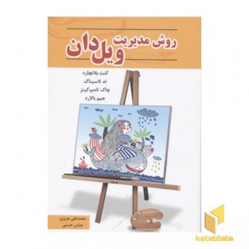 روش مدیریت ویل دان