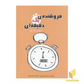 فروشنده یک دقیقه ای
