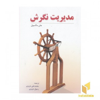 مدیریت نگرش