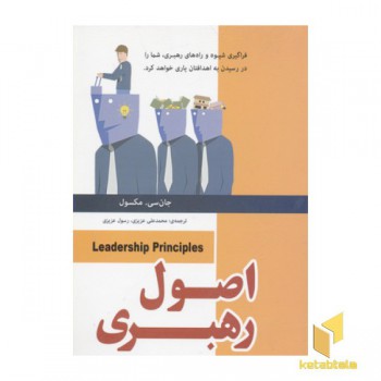اصول رهبری