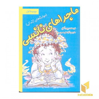ماجراهای نانسی جلد 1