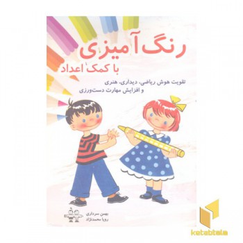 رنگ آمیزی با کمک اعداد