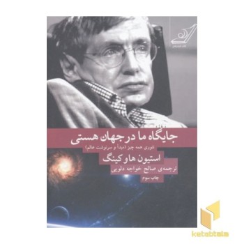 جایگاه ما در جهان هستی- تئوری همه چیز؛ مبدأ و سرنوشت عالم