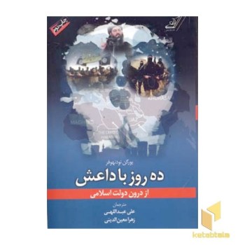 ده روز با داعش
