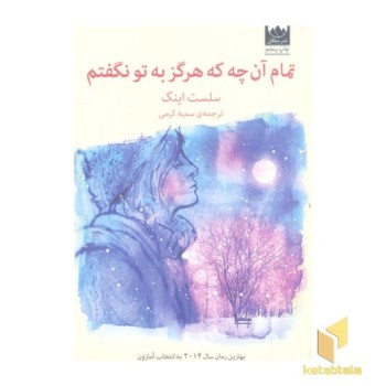 تمام آنچه که هرگز به تو نگفتم