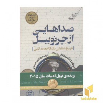 صداهایی از چرنوبیل