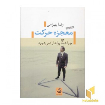 معجزه حرکت