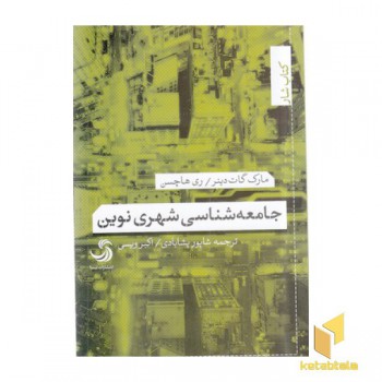 جامعه شناسی شهری نوین