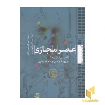 عصر مجازی تاملی بر کارکردها و رویکردها