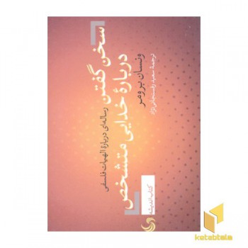 سخن گفتن درباره ی خدایی متشخص