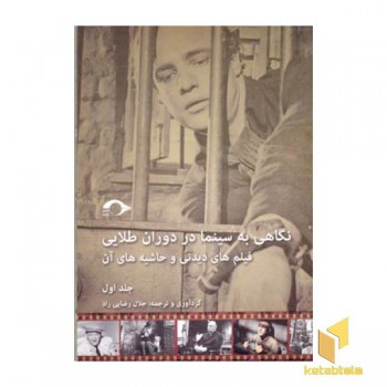 نگاهی به سینما در دوران طلایی(جلد اول-رقعی)