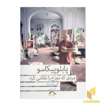 پابلو پیکاسو مردی که دوزخ را نقاشی کرد