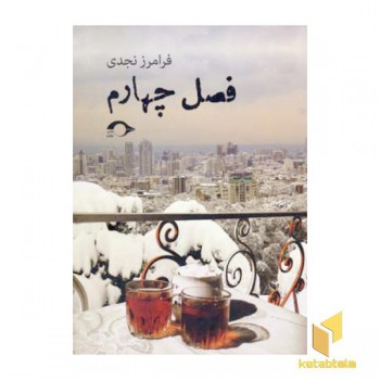 فصل چهارم