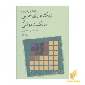 تاملاتی درباره دیکتاتوری حزبی و مالکیت دولتی