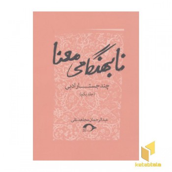 نا بهنگامی معنا