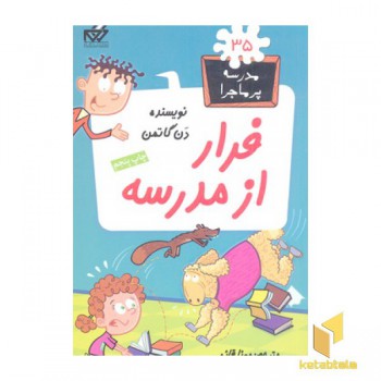 مدرسه پر ماجرا (35) فرار از مدرسه