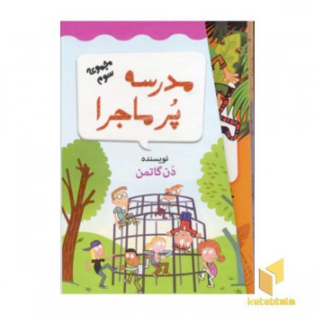 مجموعه سوم مدرسه پر ماجرا