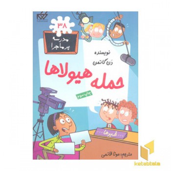 مدرسه پر ماجرا(38)حمله هیولا