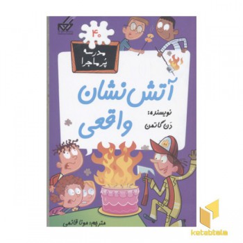 مدرسه پر ماجرا(40)آتش نشان واقعی