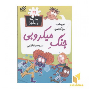 مدرسه پر ماجرا(41)جنگ میکروبی