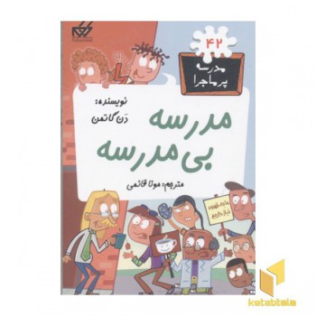 مدرسه پر ماجرا(42)مدرسه بی مدرسه