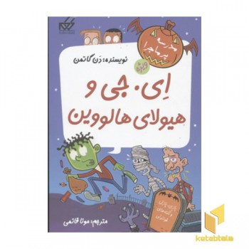 مدرسه پرماجرا-ویژه(3)ای. جی و هیولای هالوین