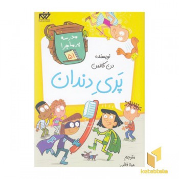 مدرسه پرماجرا(51)پری دندان