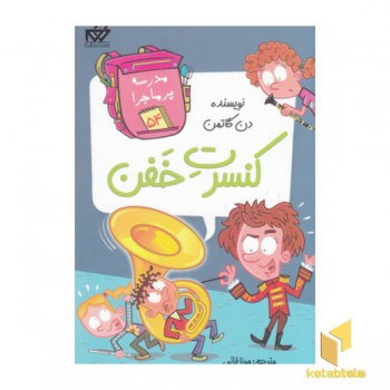 مدرسه پرماجرا(54)کنسرت خفن
