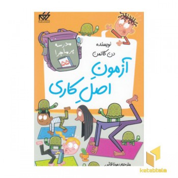 مدرسه پرماجرا(55)آزمون اصل کاری