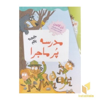 مجموعه مدرسه پرماجرا(پنجم